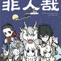 非人哉 非人哉