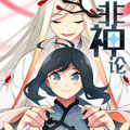 非神论 非神论